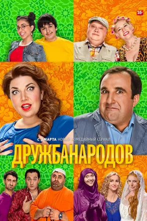 Дружба народов