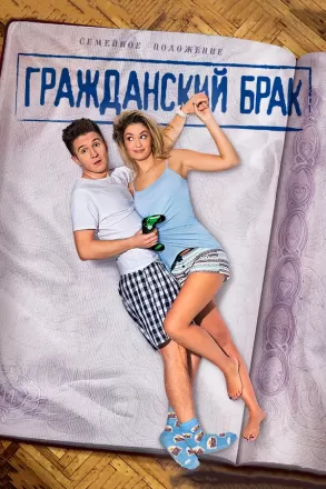 Гражданский брак