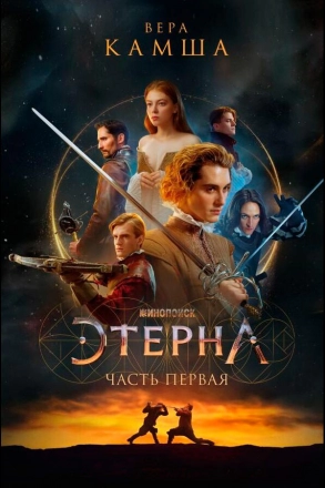 Этерна: Часть первая