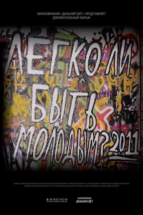 Легко ли быть молодым?