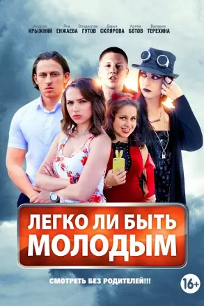Легко ли быть молодым?