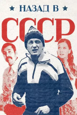 Назад в СССР