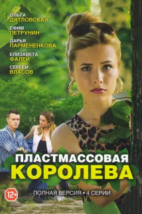 Пластмассовая королева