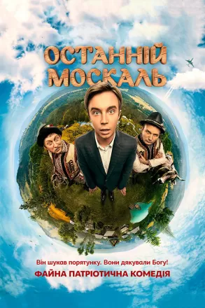 Последний москаль