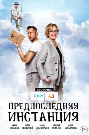 Предпоследняя инстанция