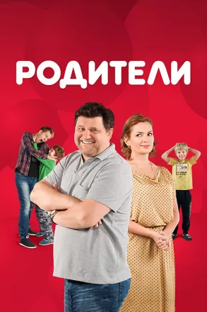Родители