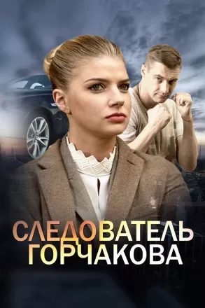 Следователь Горчакова