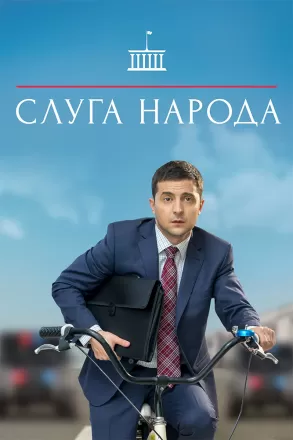 Слуга народа
