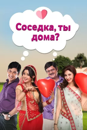 Соседка, ты дома?