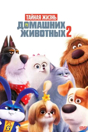 Тайная жизнь домашних животных 2