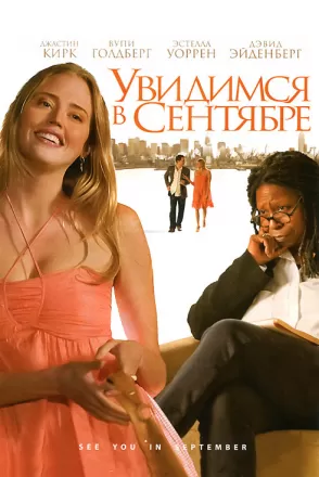 Увидимся в сентябре