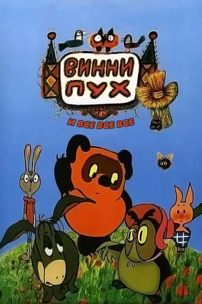 Винни Пух и день забот