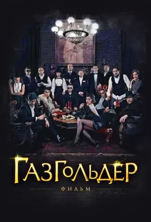 Газгольдер: Фильм