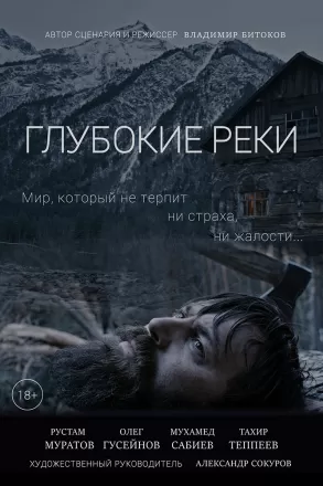 Глубокие реки