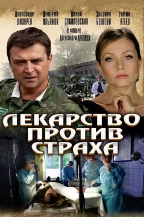 Лекарство против страха