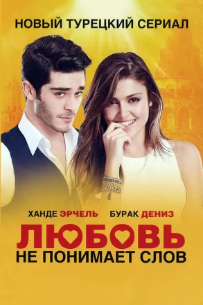 Любовь не понимает слов
