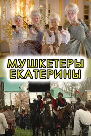 Мушкетёры Екатерины