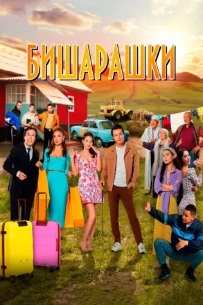 Бишарашки