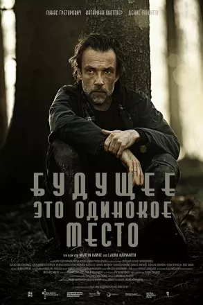 Будущее - это одинокое место