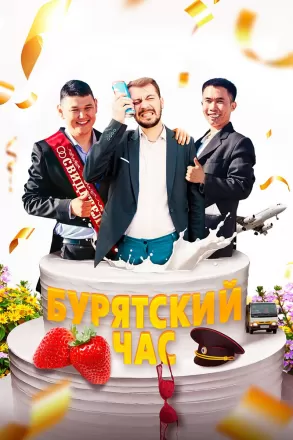 Бурятский час