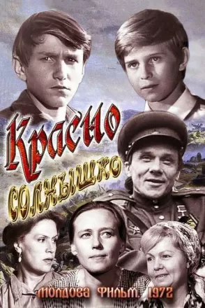 Красно солнышко