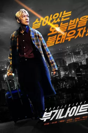 Ночь в стиле буги