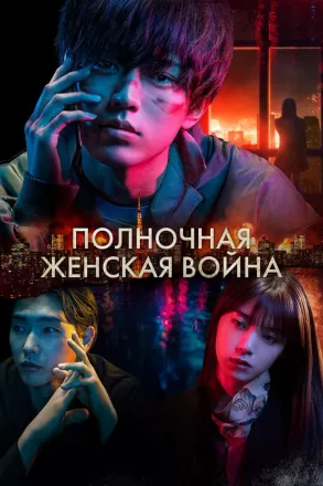 Полночная женская война