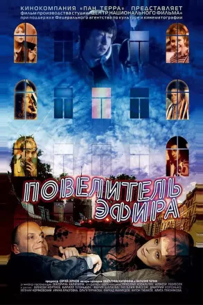 Повелитель эфира