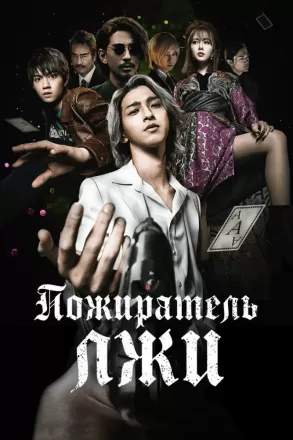 Пожиратель лжи