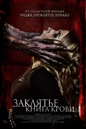 Заклятье. Книга крови