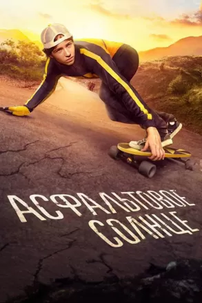 Асфальтовое солнце