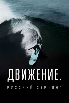 Движение. Русский Серфинг.