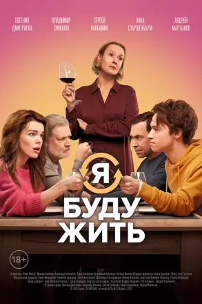 Я буду жить