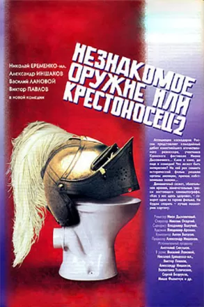 Незнакомое оружие, или Крестоносец-2
