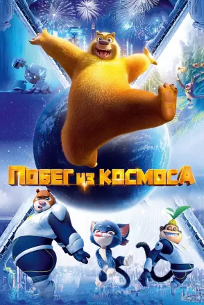 Побег из космоса