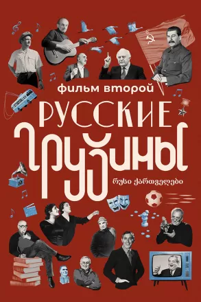 Русские грузины. Фильм второй