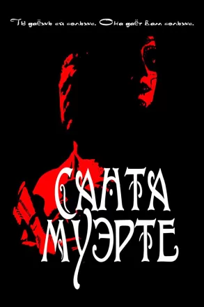 Санта-Муэрте