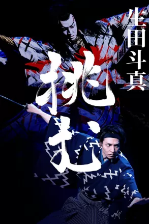 Тома Икута на сцене театра кабуки