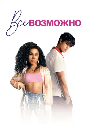 Всё возможно