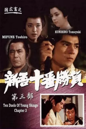 Десять сражений Синго: Часть 3