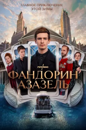 Фандорин. Азазель