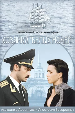 Хозяйка «Белых ночей»