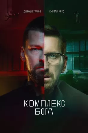 Комплекс бога