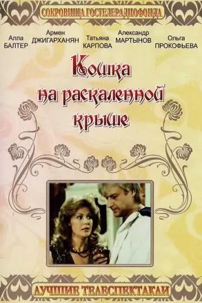 Кошка на раскалённой крыше