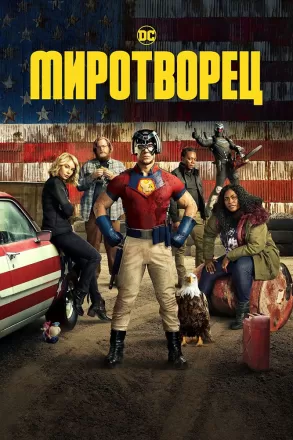 Миротворцы