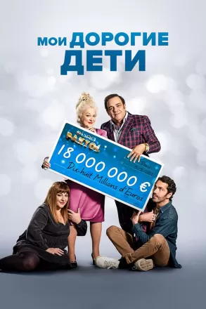 Мои дорогие дети