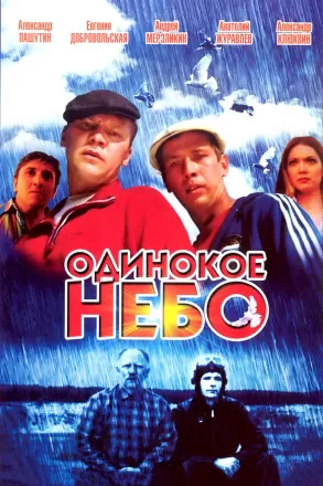 Одинокое небо