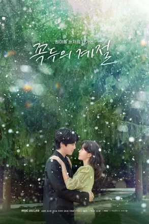 Сезон Ккок-ту