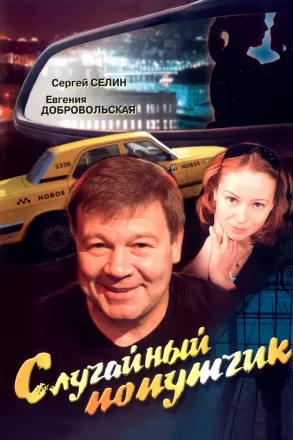 Случайный попутчик