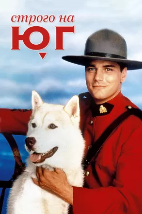 Строго на юг